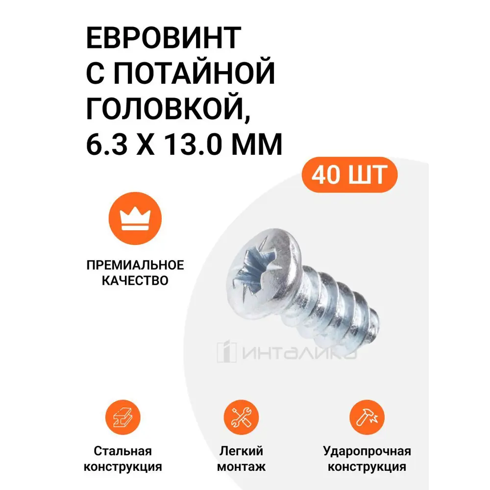 Фото Евровинт с потайной головкой Инталика MP00086 6.3x13 мм, 40 шт Фото Евровинт с потайной головкой Инталика MP00086 6.3x13 мм, 40 шт