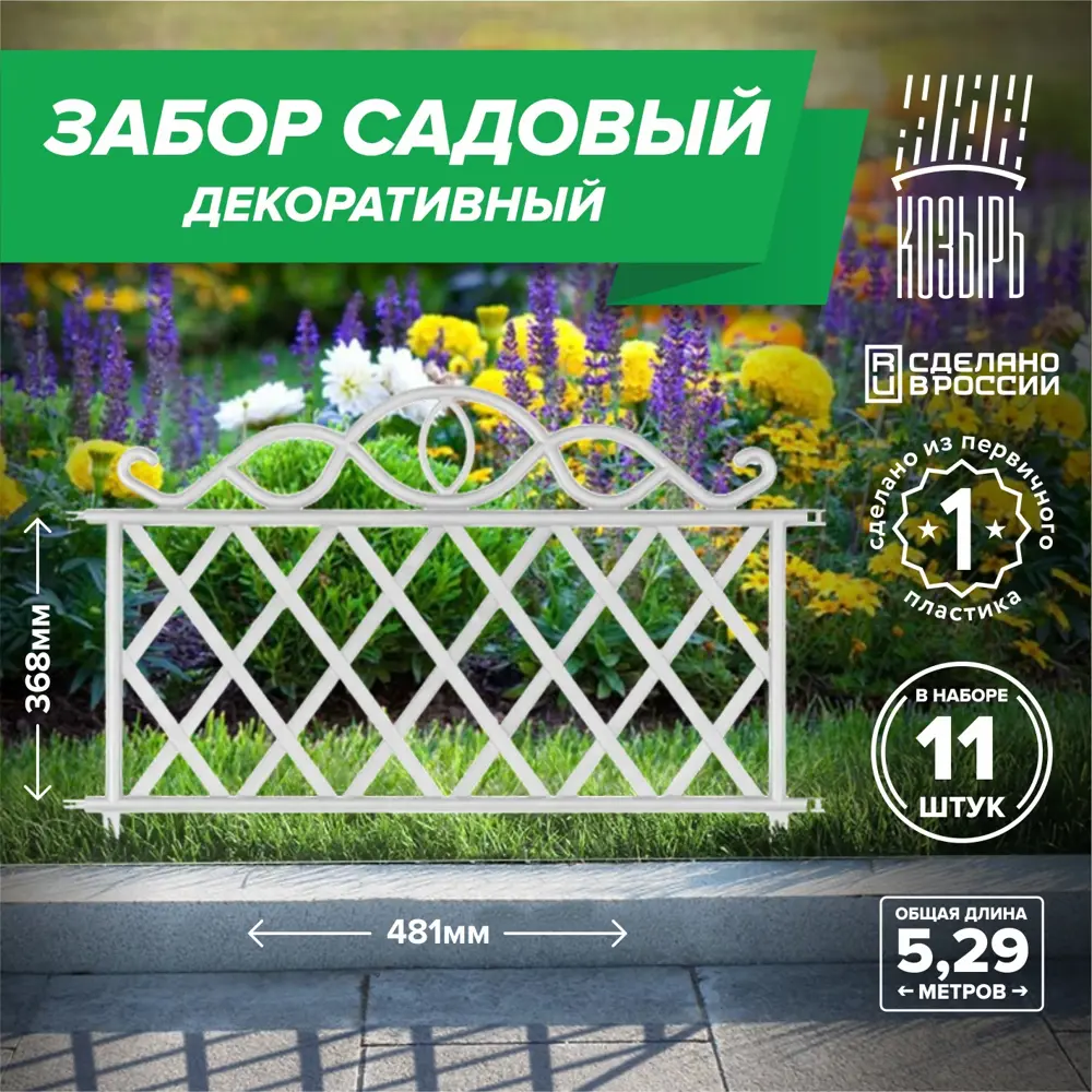 Фото Заборчик декоративный Козырь 6178124 37 см 37 см белый Фото Заборчик декоративный Козырь 6178124 37 см 37 см белый