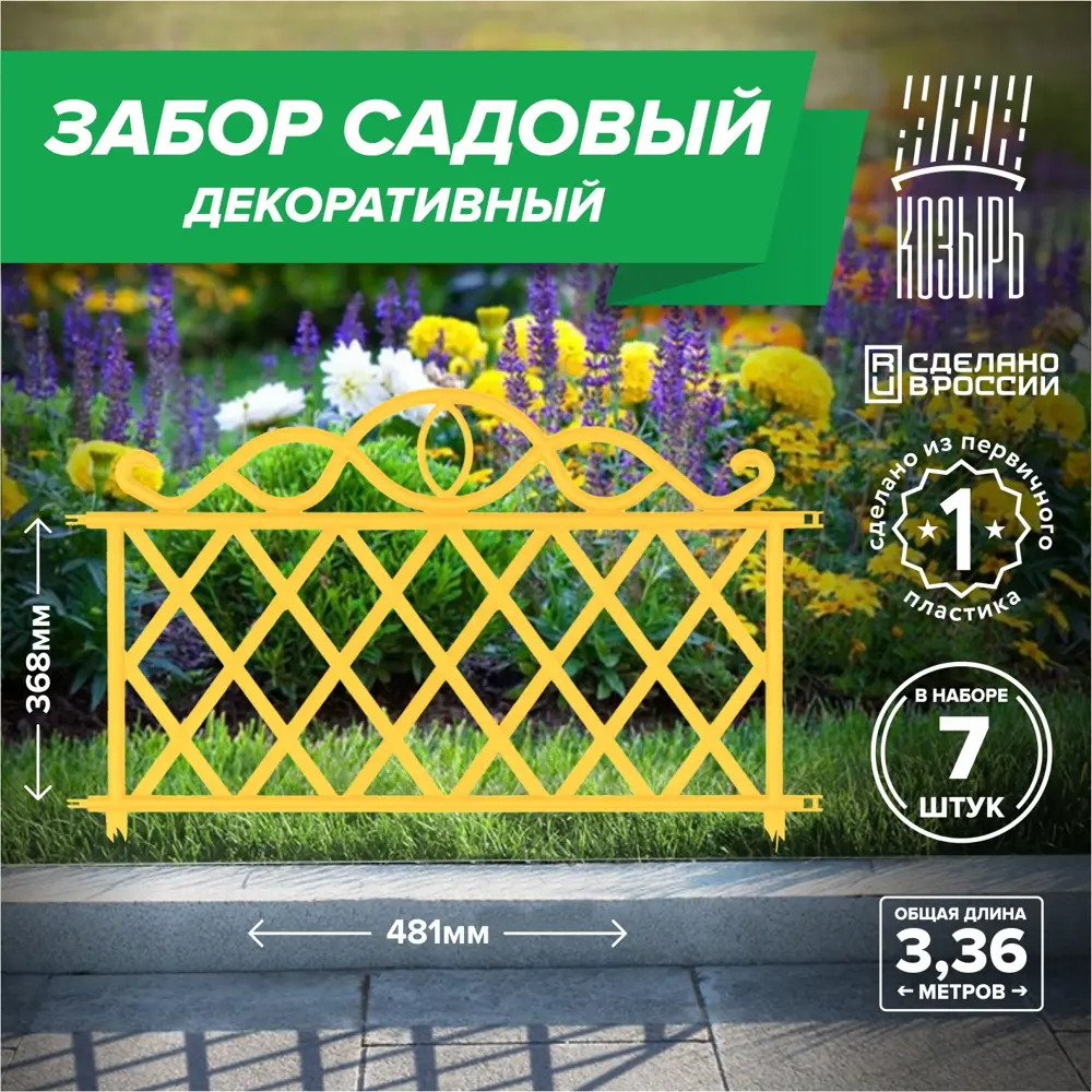 Фото Заборчик декоративный Козырь 6178119 37 см 37 см желтый Фото Заборчик декоративный Козырь 6178119 37 см 37 см желтый