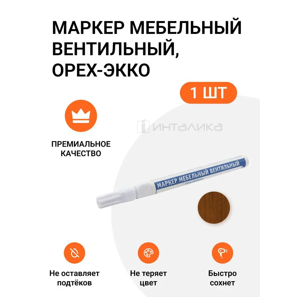 Фото Маркер мебельный вентильный орех-экко 1 шт Фото Маркер мебельный вентильный орех-экко 1 шт