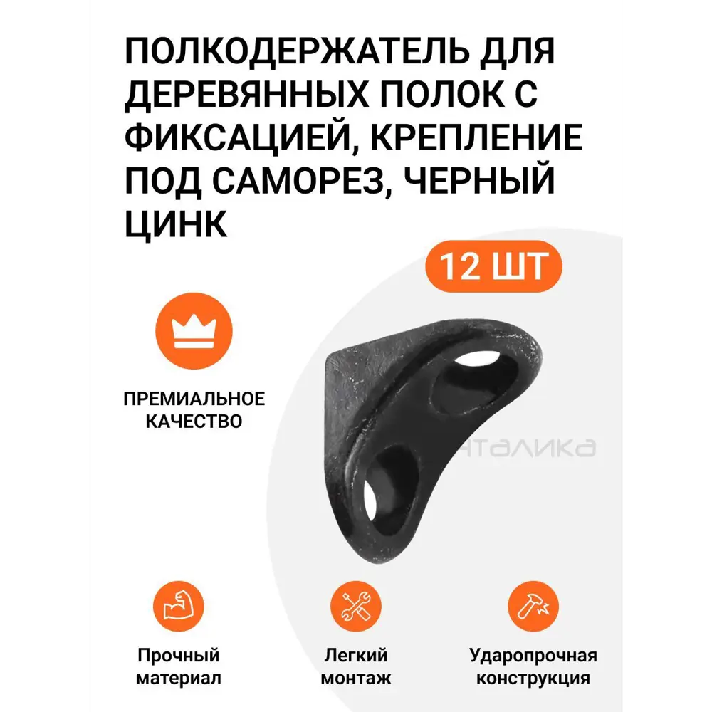 Фото Полкодержатель для деревянных полок Инталика MP00250 с фиксацией, крепление под саморез, черный цинк, 12 шт Фото Полкодержатель для деревянных полок Инталика MP00250 с фиксацией, крепление под саморез, черный цинк, 12 шт