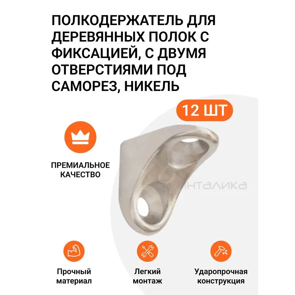 Фото Полкодержатель для деревянных полок Инталика MP00251 с фиксацией, крепление под саморез, никель, 12 шт Фото Полкодержатель для деревянных полок Инталика MP00251 с фиксацией, крепление под саморез, никель, 12 шт