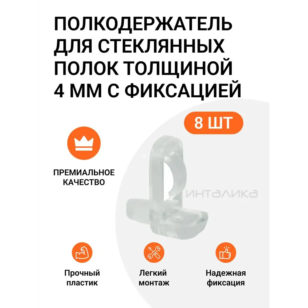 Фото Полкодержатель для стеклянных полок Инталика MP00253 толщиной 4 мм с фиксацией, прозрачный, 8 шт Фото Полкодержатель для стеклянных полок Инталика MP00253 толщиной 4 мм с фиксацией, прозрачный, 8 шт