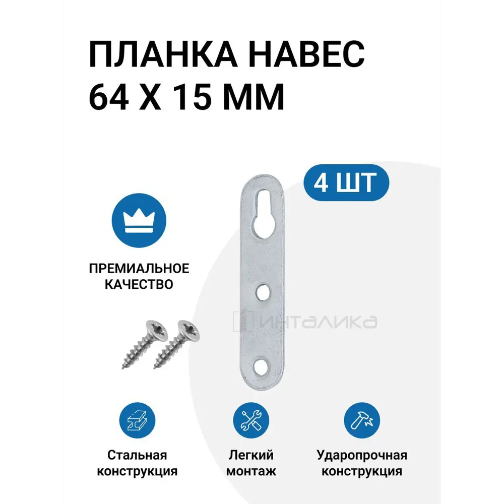 Фото Планка-навес Инталика MP00239 с верхним отверстием под крепление 64x15 мм 4 шт Фото Планка-навес Инталика MP00239 с верхним отверстием под крепление 64x15 мм 4 шт