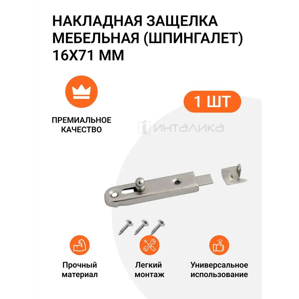 Фото Шпингалет мебельный Инталика MP00228 16x71 мм цвет никель 1 шт Фото Шпингалет мебельный Инталика MP00228 16x71 мм цвет никель 1 шт