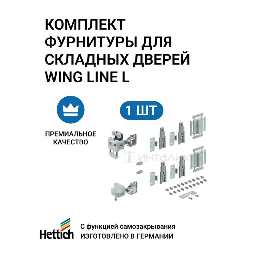 Фото Комплект фурнитуры для складных дверей Hettich Wing Line L MP/9237906 правое открывание, 12 кг Фото Комплект фурнитуры для складных дверей Hettich Wing Line L MP/9237906 правое открывание, 12 кг