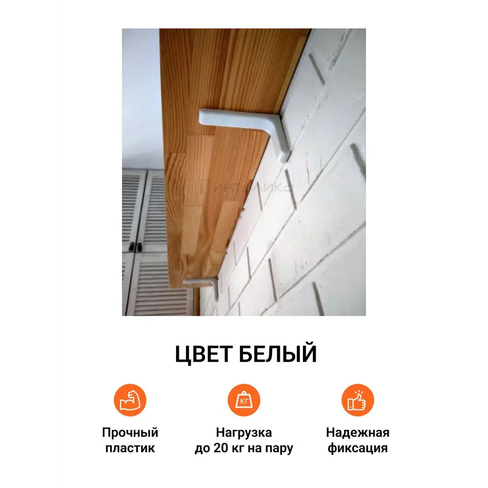 Фото 2 Кронштейн для полки 24x80 см нагрузка до 20 кг цвет белый Фото 2 Кронштейн для полки 24x80 см нагрузка до 20 кг цвет белый