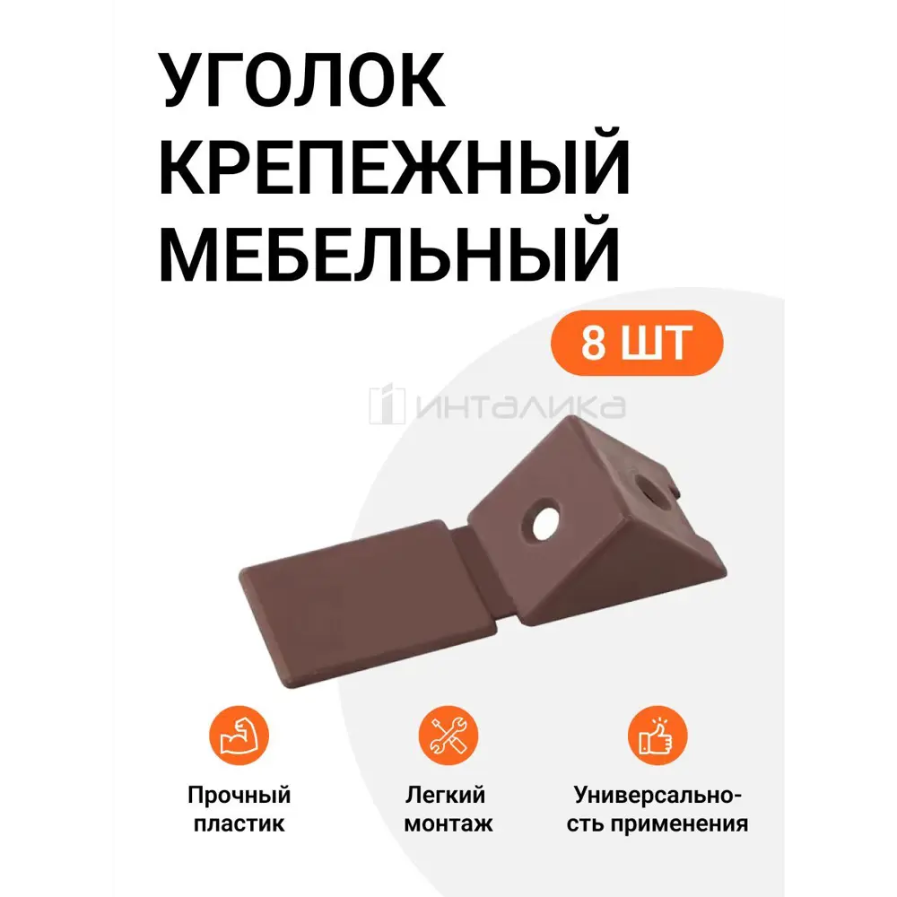 Фото Уголок для сборки мебельный цвет коричневый 8 шт Фото Уголок для сборки мебельный цвет коричневый 8 шт