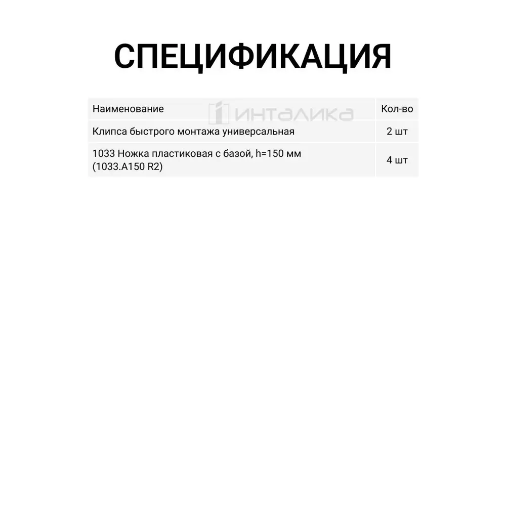 Фото 9 Ножка кухонная Инталика MP00237 150 мм пластик, цвет черный, 4 шт Фото 9 Ножка кухонная Инталика MP00237 150 мм пластик, цвет черный, 4 шт