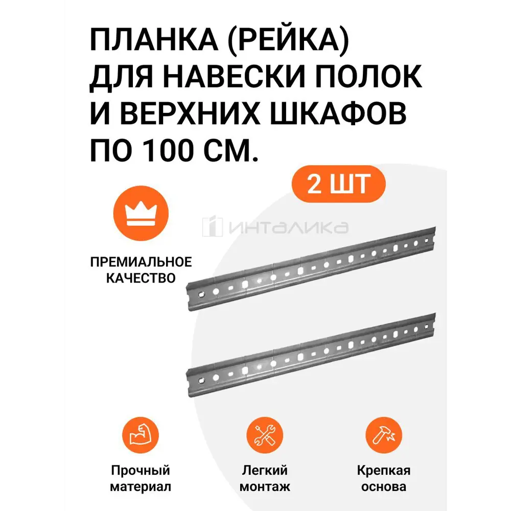 Фото Планка (рейка) Инталика MP00372 для навески полок и верхних шкафов 100 см, 2 шт Фото Планка (рейка) Инталика MP00372 для навески полок и верхних шкафов 100 см, 2 шт