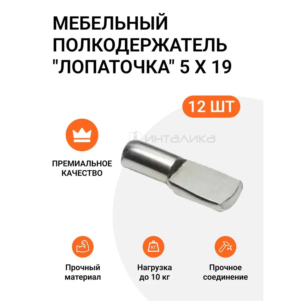 Фото Мебельный полкодержатель Инталика лопаточка 5X19 никель 12 шт Фото Мебельный полкодержатель Инталика лопаточка 5X19 никель 12 шт
