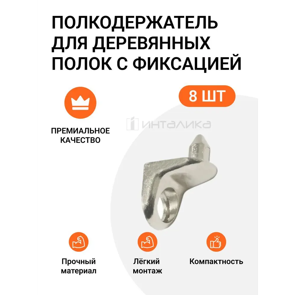 Фото Полкодержатель Инталика для деревянных полок с фиксацией со штифтом и отверстием под саморез никель 8 шт Фото Полкодержатель Инталика для деревянных полок с фиксацией со штифтом и отверстием под саморез никель 8 шт
