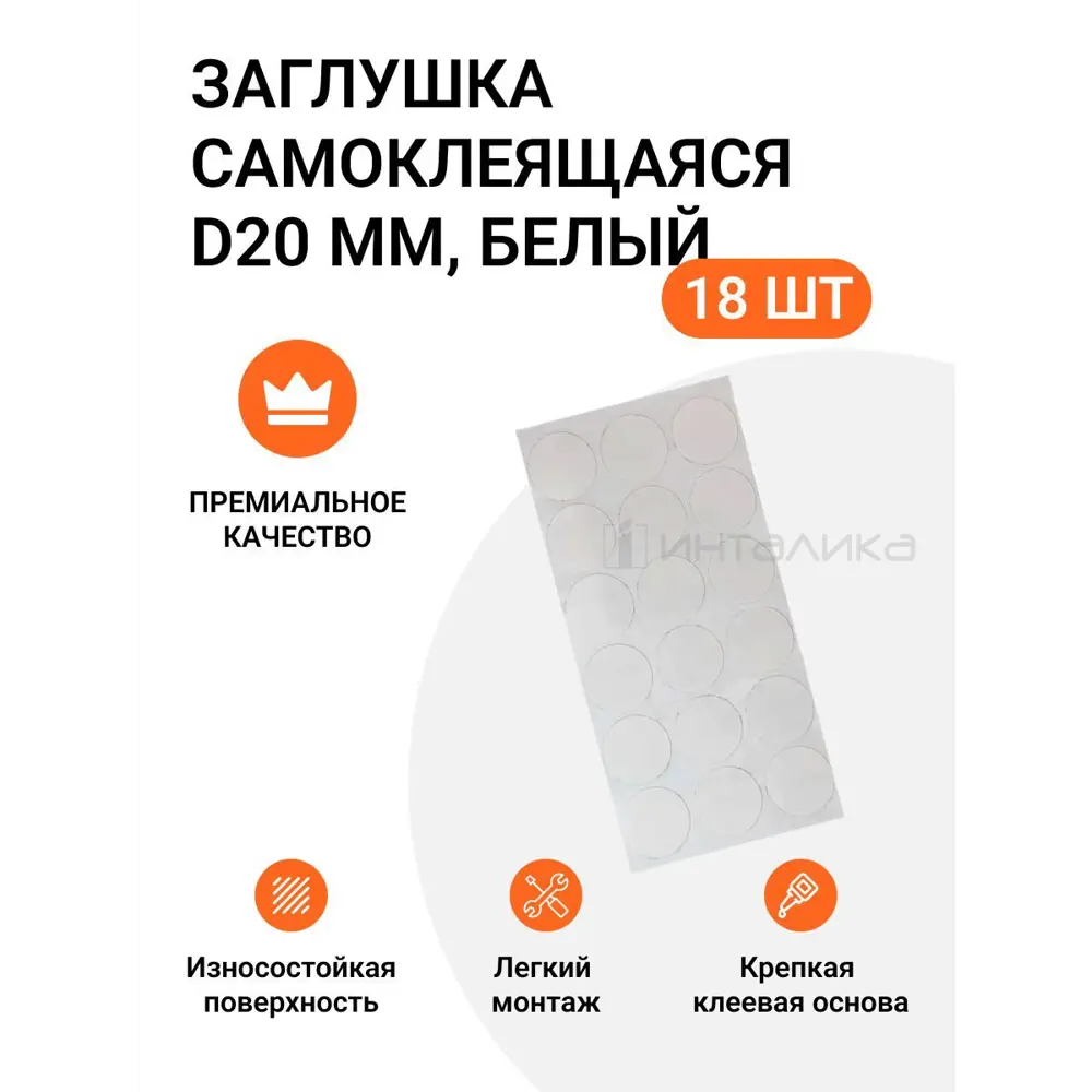 Фото Заглушка самоклеящаяся для мебели Инталика MP/20.020-HD d20 мм цвет белый, 18 шт Фото Заглушка самоклеящаяся для мебели Инталика MP/20.020-HD d20 мм цвет белый, 18 шт