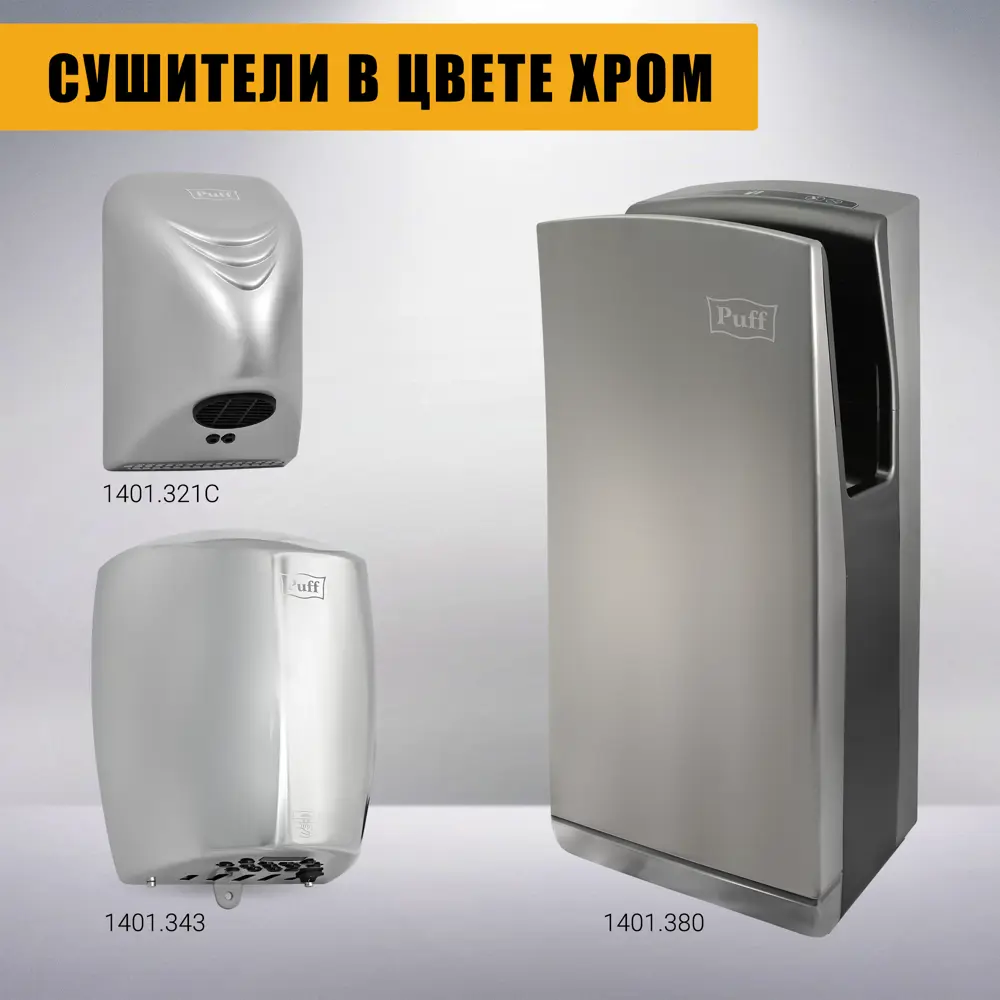 Фото 6 Сушилка для рук Puff-8856, хром 1,2 кВт Фото 6 Сушилка для рук Puff-8856, хром 1,2 кВт