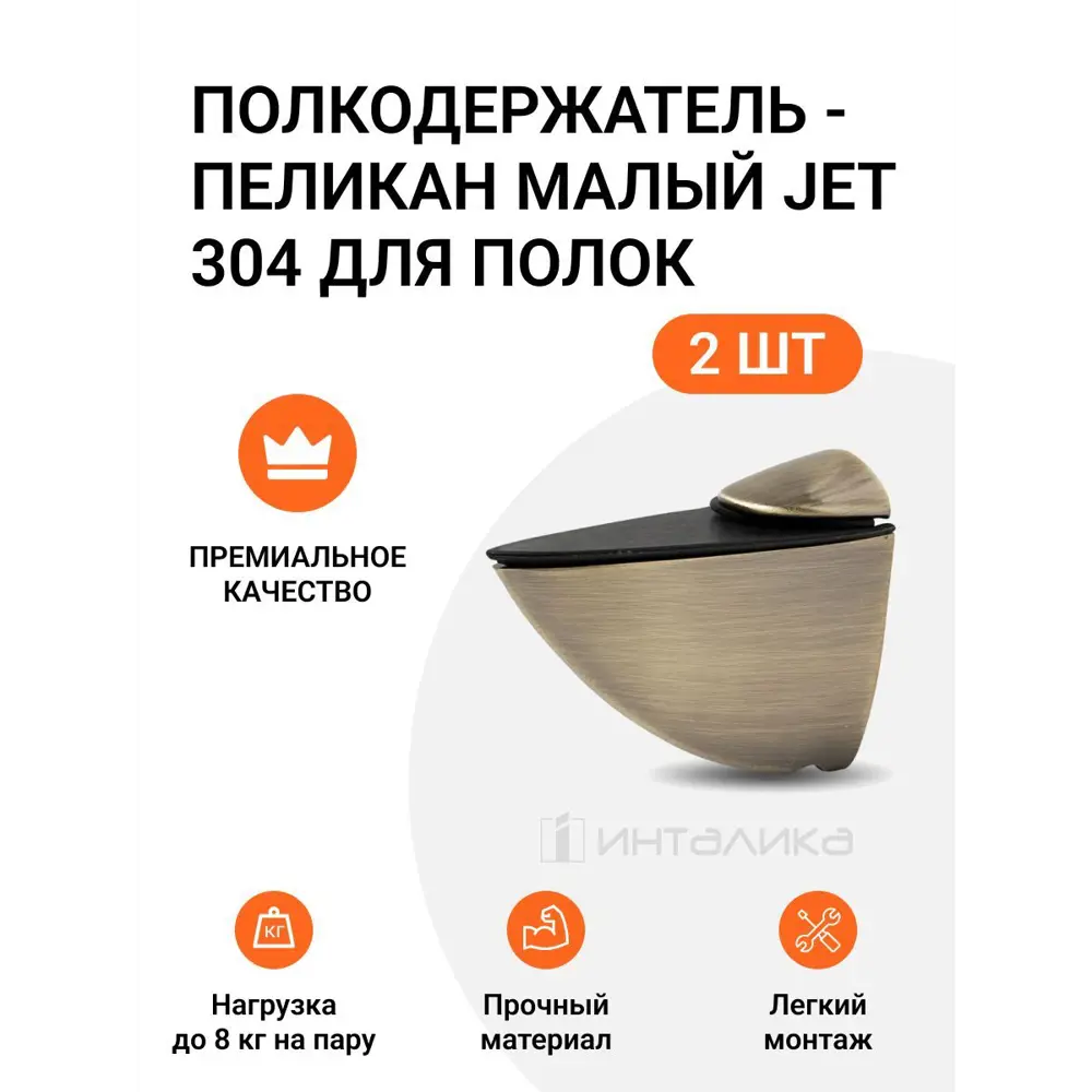 Фото Полкодержатель пеликан Малый JET 304 Брашированная Бронза 2 шт. Фото Полкодержатель пеликан Малый JET 304 Брашированная Бронза 2 шт.