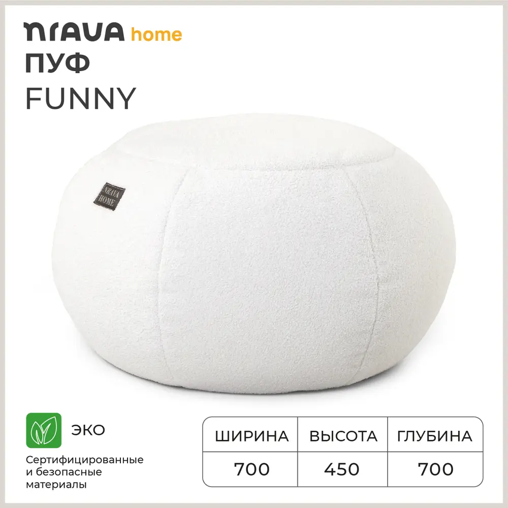 Фото Пуф бескаркасный Nrava Home Funny 70x70x45 см Белый Фото Пуф бескаркасный Nrava Home Funny 70x70x45 см Белый