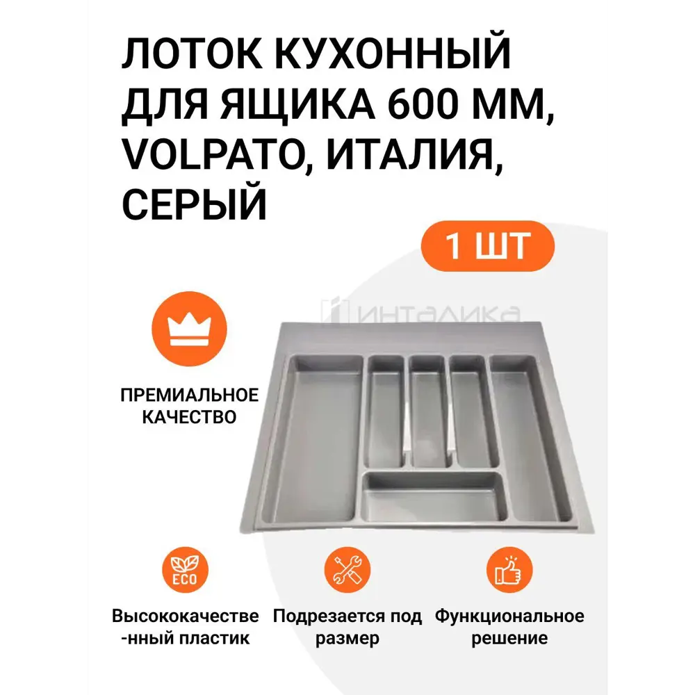 Фото Лоток кухонный для столовых приборов Volpato Industrie 54x49x4.5 см цвет серый Фото Лоток кухонный для столовых приборов Volpato Industrie 54x49x4.5 см цвет серый