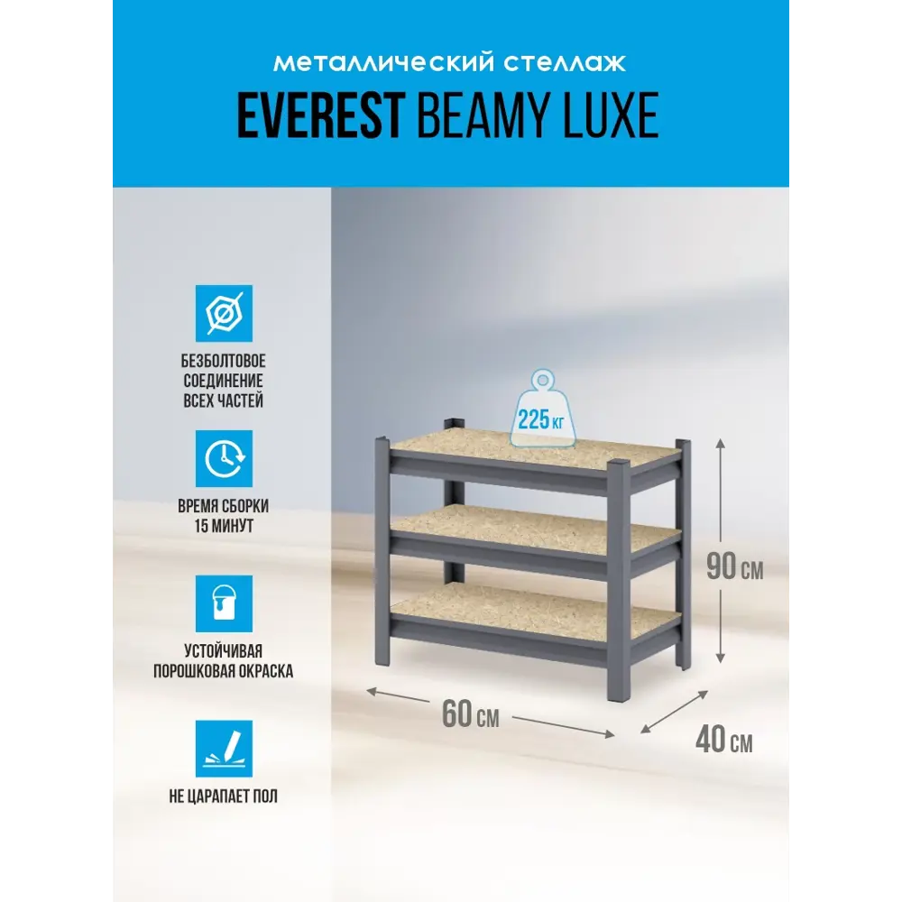 Фото Стеллаж 3 полки 60x90x40 см EVEREST BEAMY металл цвет серебристый STBD40/60/90/3 Фото Стеллаж 3 полки 60x90x40 см EVEREST BEAMY металл цвет серебристый STBD40/60/90/3