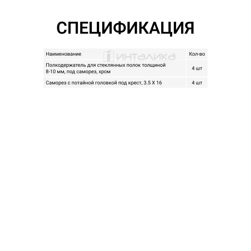 Фото 4 Полкодержатель для стеклянных полок Инталика MP00255 толщиной 5-6 мм, под саморез, хром, 4 шт. Фото 4 Полкодержатель для стеклянных полок Инталика MP00255 толщиной 5-6 мм, под саморез, хром, 4 шт.