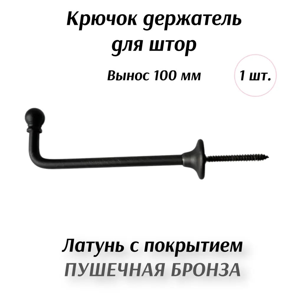 Фото Крючок-держатель для штор Gunmental 100 мм Фото Крючок-держатель для штор Gunmental 100 мм