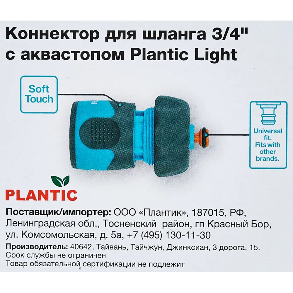 Фото 10 Коннектор для шланга с автостопом Plantic Light 3/4" Фото 10 Коннектор для шланга с автостопом Plantic Light 3/4"