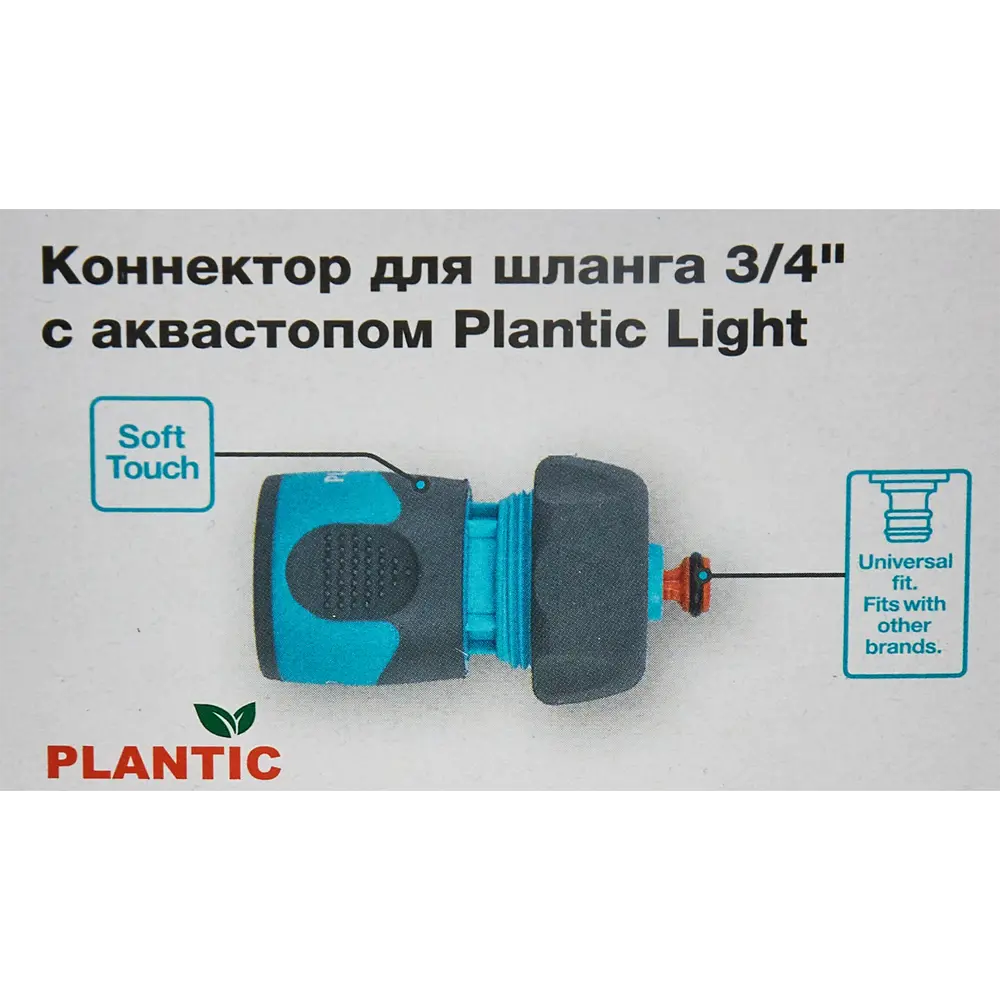 Фото 9 Коннектор для шланга с автостопом Plantic Light 3/4" Фото 9 Коннектор для шланга с автостопом Plantic Light 3/4"