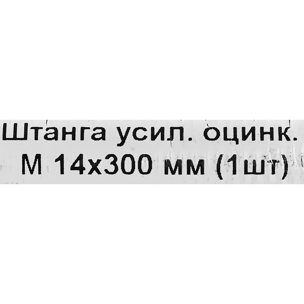 Фото 5 Штанга усиленная оцинкованная М14x300 мм класс прочности 6.8 DIN 976 Фото 5 Штанга усиленная оцинкованная М14x300 мм класс прочности 6.8 DIN 976