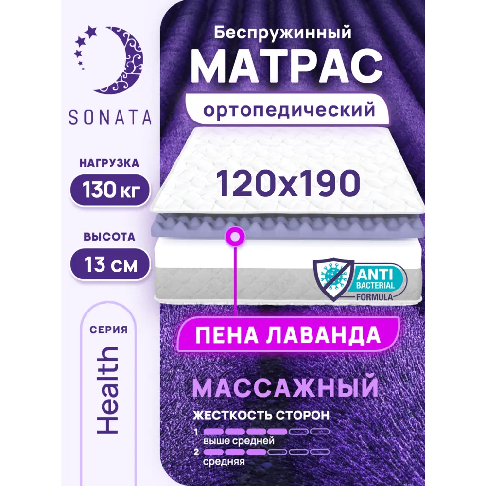 Фото Матрас Sonata Лаванда 120x190x13 см беспружинный, односпальный Фото Матрас Sonata Лаванда 120x190x13 см беспружинный, односпальный