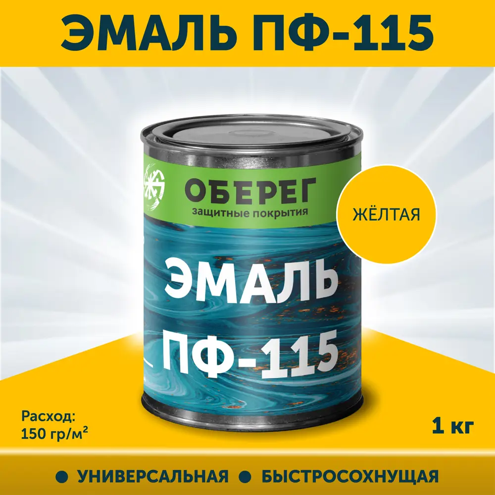 Фото Эмаль универсальная ПФ-115 Оберег PaintGuard алкидная быстросохнущая цвет желтый 1 л Фото Эмаль универсальная ПФ-115 Оберег PaintGuard алкидная быстросохнущая цвет желтый 1 л
