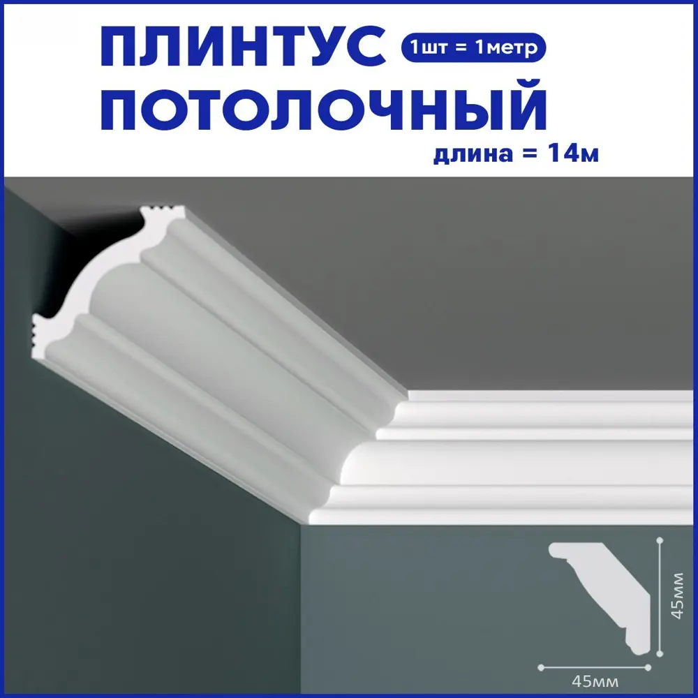 Фото 2 Комплект потолочного плинтуса Поставщикофф ПЛ-25 из полистирола белый 1000x45x45 мм 14 штук Фото 2 Комплект потолочного плинтуса Поставщикофф ПЛ-25 из полистирола белый 1000x45x45 мм 14 штук