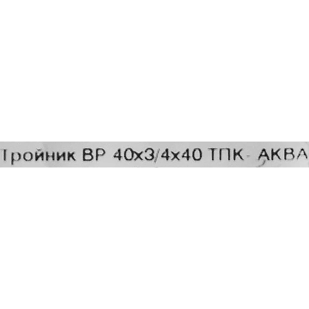 Фото 3 Тройник компрессионный ТПК-АКВА 40x40x3/4 внутренняя резьба