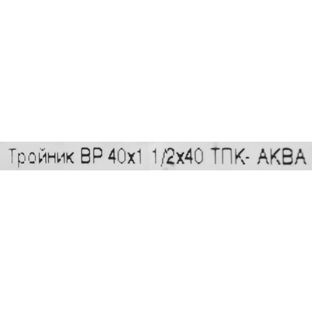 Фото 3 Тройник компрессионный ТПК-АКВА 40x40x1 1/2 внутренняя резьба Фото 3 Тройник компрессионный ТПК-АКВА 40x40x1 1/2 внутренняя резьба