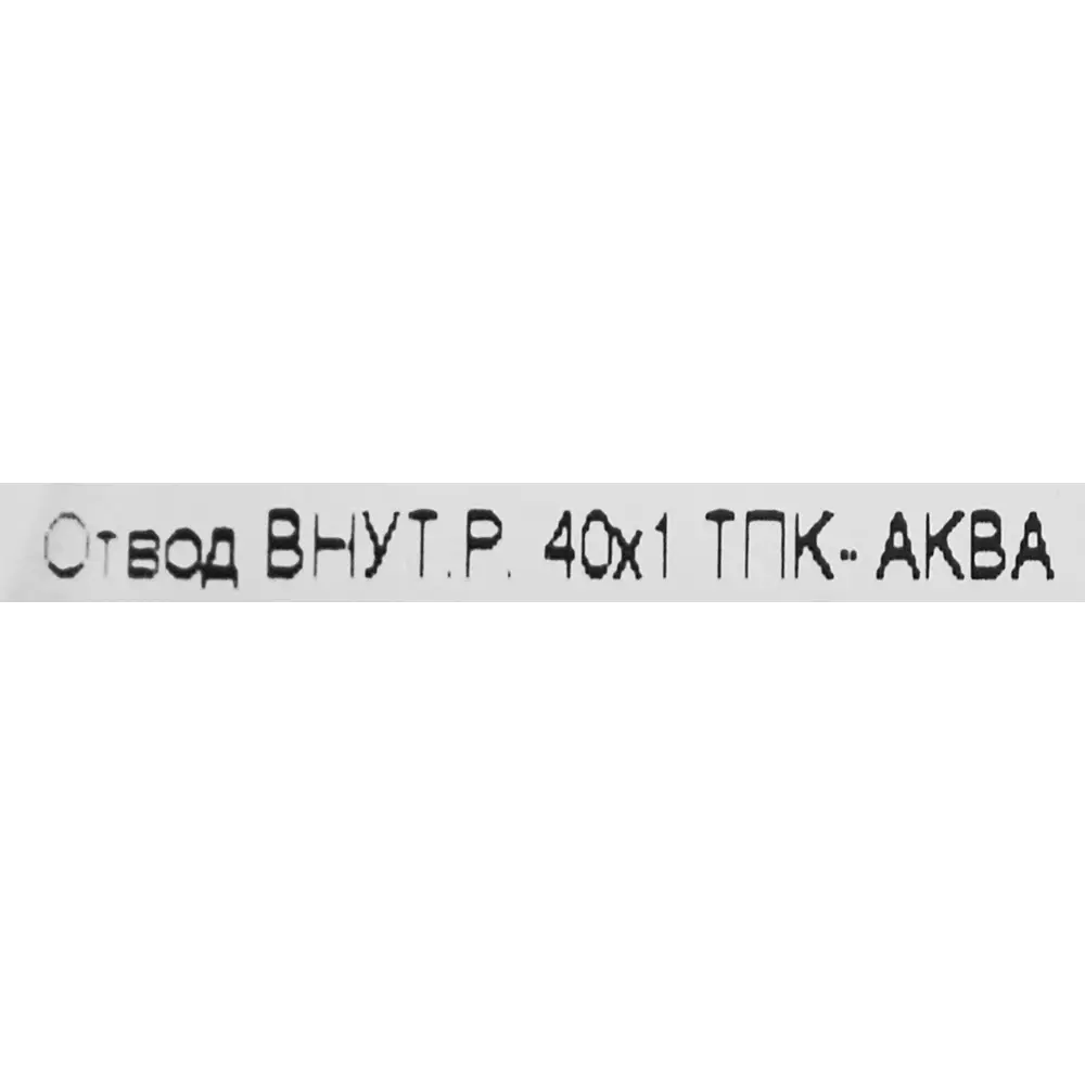 Фото 3 Отвод обжимной ТПК-АКВА 40x1 внутренняя резьба Фото 3 Отвод обжимной ТПК-АКВА 40x1 внутренняя резьба