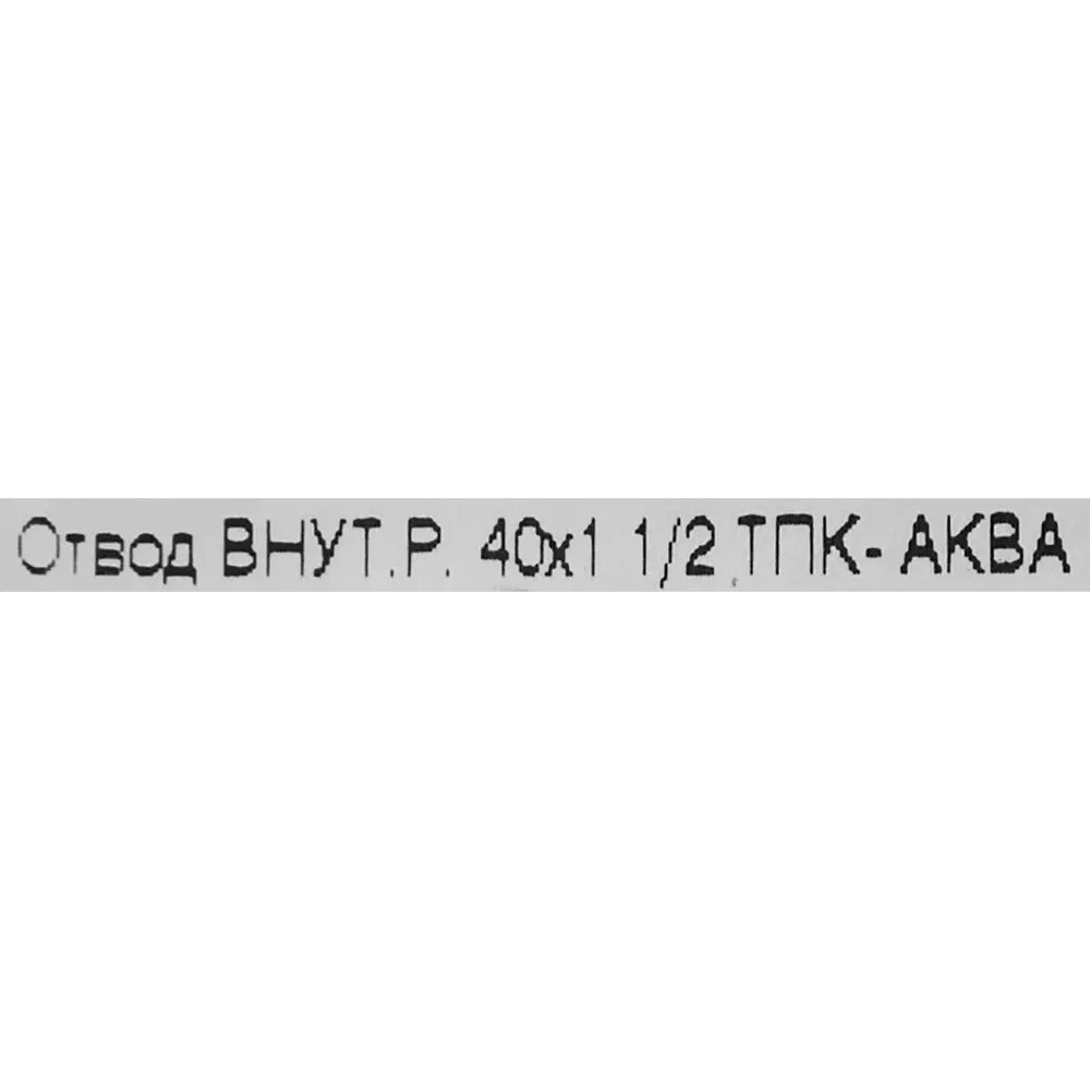 Фото 3 Отвод обжимной ТПК-АКВА 40x1 1/2 внутренняя резьба Фото 3 Отвод обжимной ТПК-АКВА 40x1 1/2 внутренняя резьба