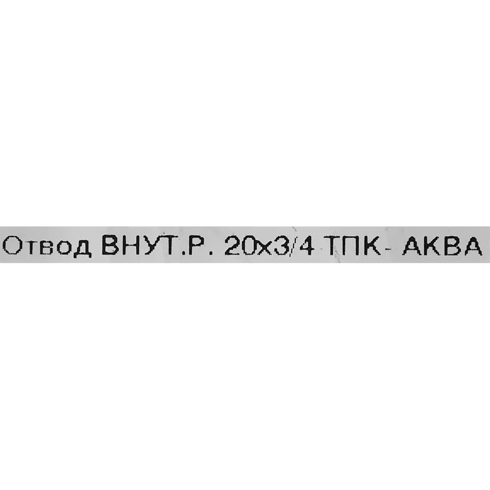 Фото 3 Отвод 90° Политэк 3/4"x20 мм ВР полипропилен Фото 3 Отвод 90° Политэк 3/4"x20 мм ВР полипропилен