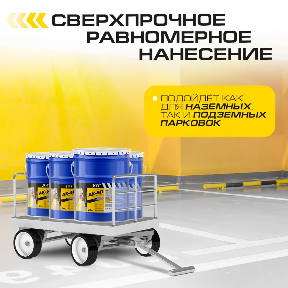 Фото 6 Краска для дорожной разметки JOY АК-511 цвет желтый 20 кг