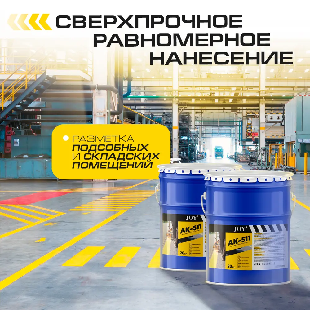 Фото 5 Краска для дорожной разметки JOY АК-511 цвет желтый 20 кг