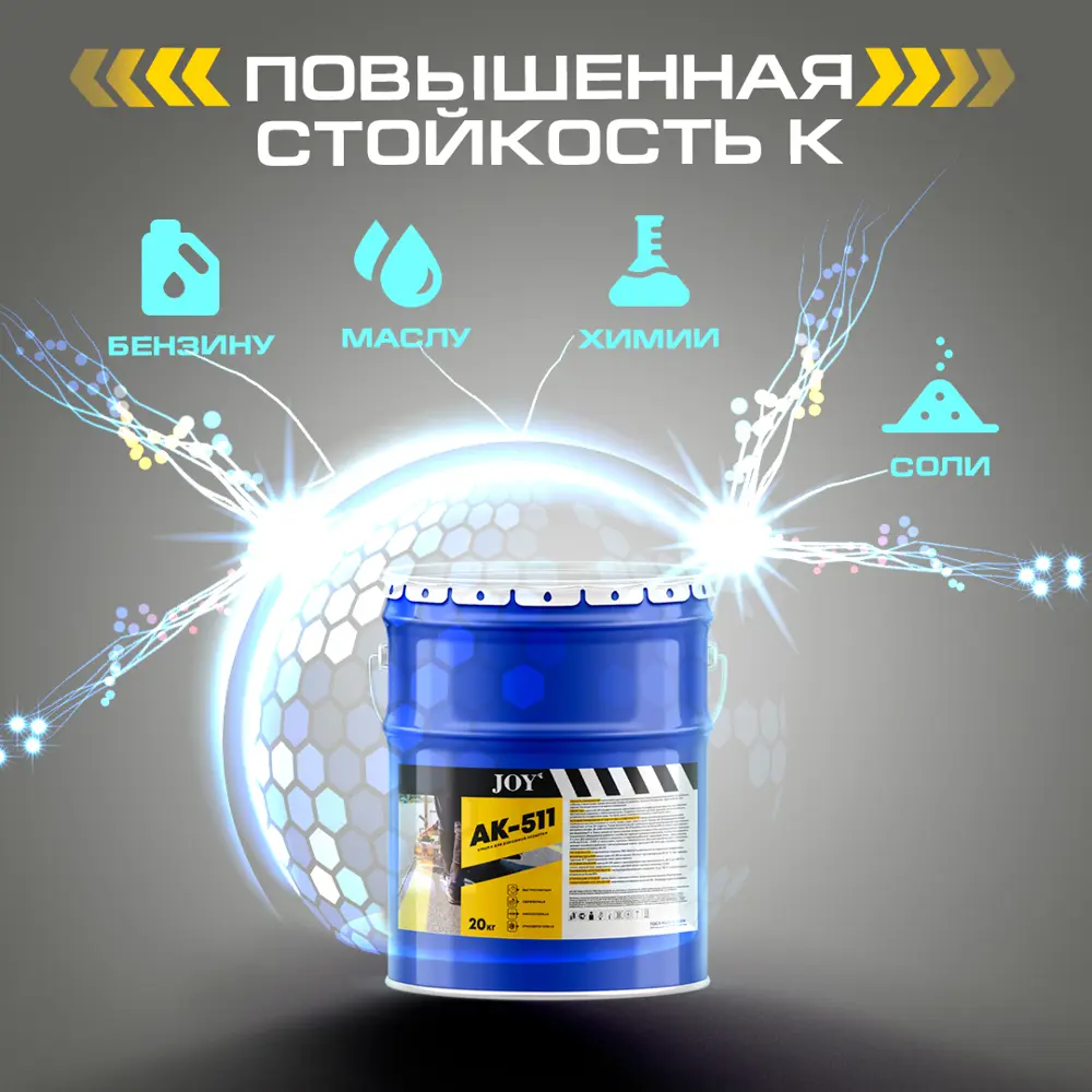 Фото 9 Краска для дорожной разметки JOY АК-511 цвет желтый 20 кг