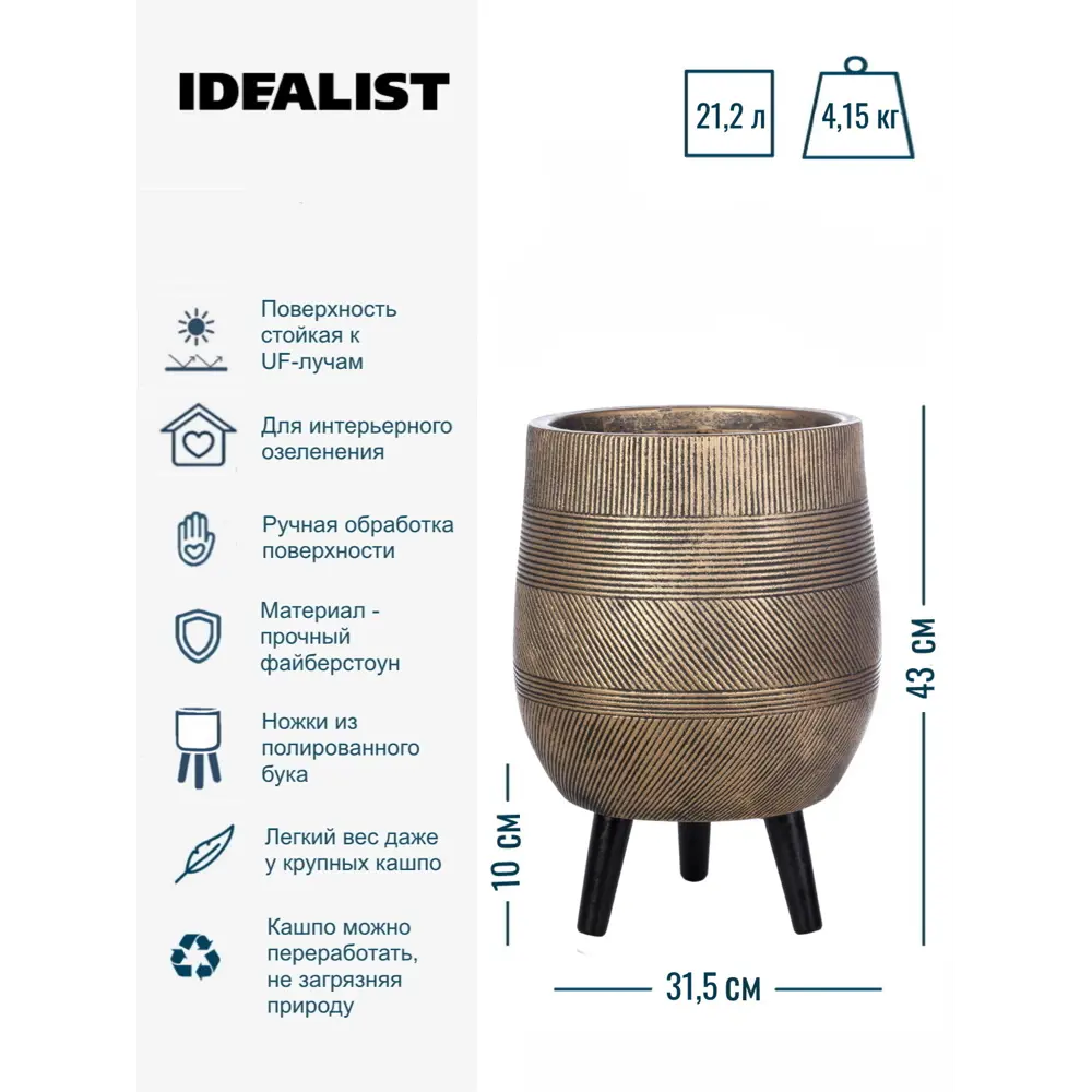 Фото 5 Напольное кашпо для цветов Idealist Lite Страйп на ножках золотое 31.5x43 см 21.2 л Фото 5 Напольное кашпо для цветов Idealist Lite Страйп на ножках золотое 31.5x43 см 21.2 л