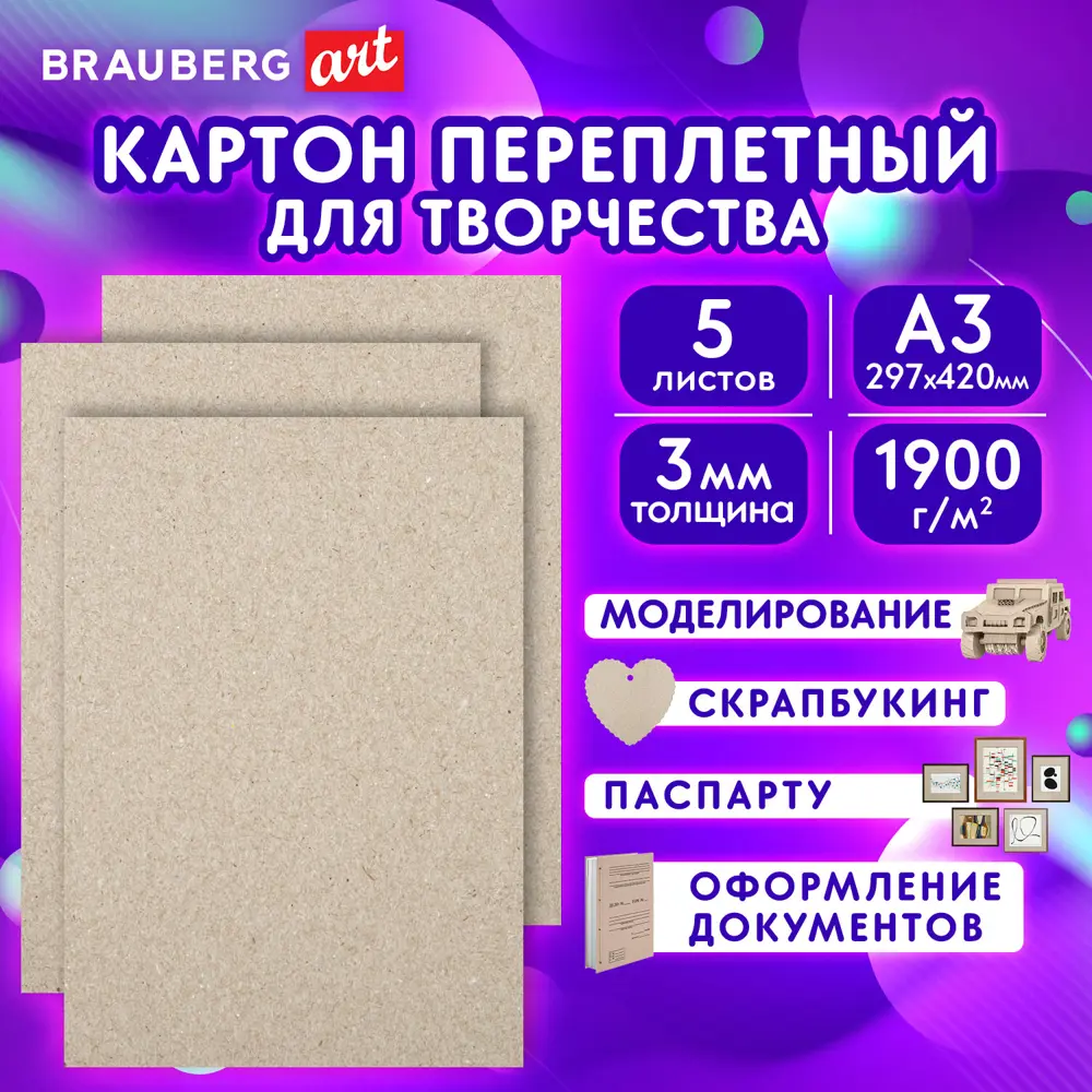 Фото Картон переплетный в листах для паспарту/скрапбукинга/рисования/творчества обложечный плотный 3 мм А3 (297x420 мм) 5 штук, Brauberg 114212 Фото Картон переплетный в листах для паспарту/скрапбукинга/рисования/творчества обложечный плотный 3 мм А3 (297x420 мм) 5 штук, Brauberg 114212