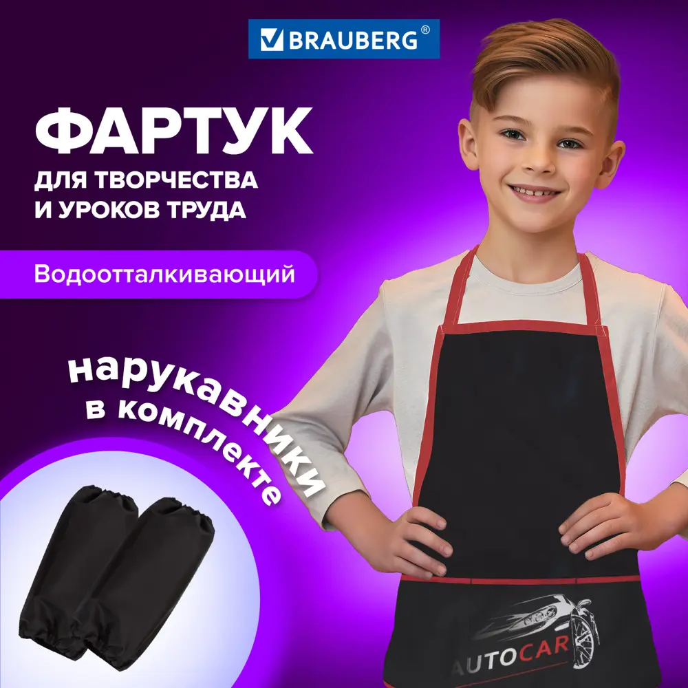 Фото Фартук школьный детский для уроков труда с нарукавниками Brauberg 45x54 см 3 кармана Autocar 270392 Фото Фартук школьный детский для уроков труда с нарукавниками Brauberg 45x54 см 3 кармана Autocar 270392