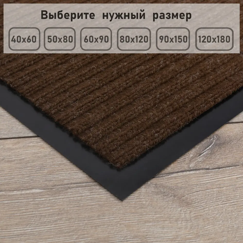 Фото 8 Коврик придверный влаговпитывающий грязезащитный Трин 60x90 см цвет коричневый