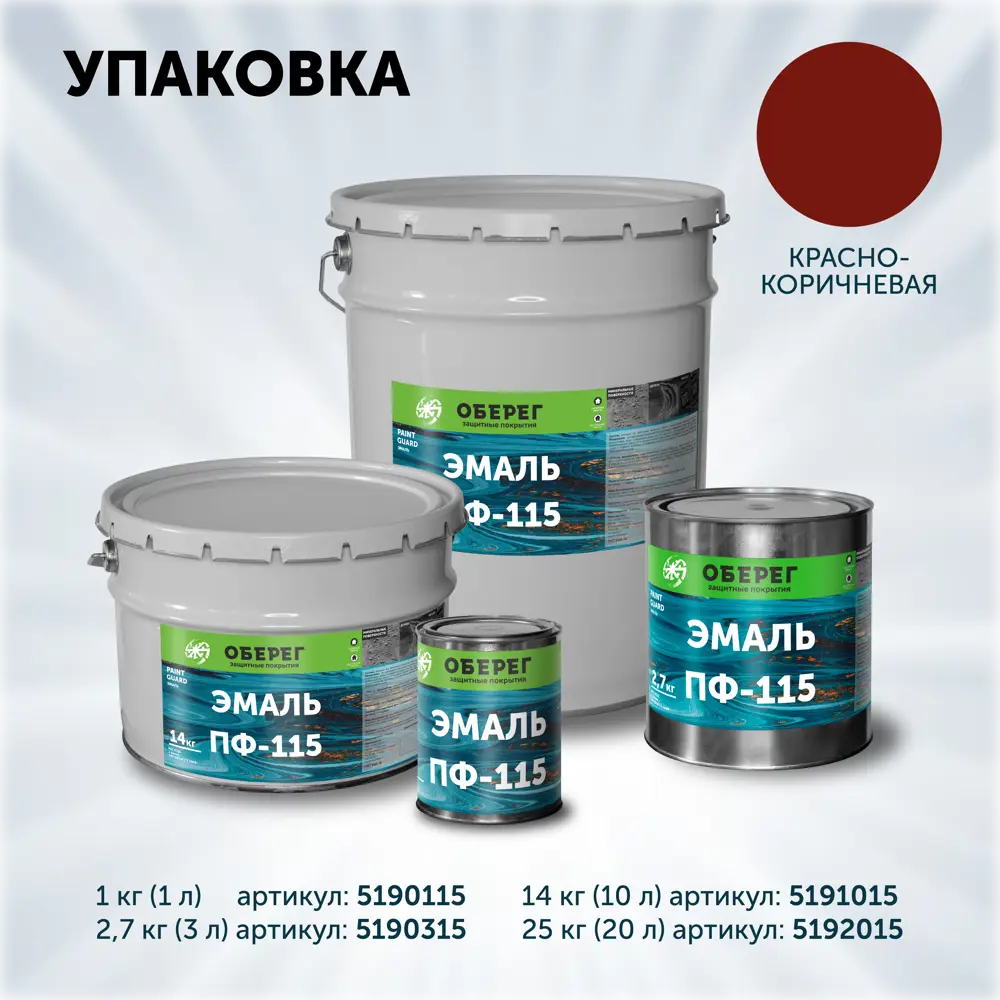 Фото 8 Эмаль универсальная ПФ-115 Оберег PaintGuard алкидная быстросохнущая цвет красно-коричневый 10 л Фото 8 Эмаль универсальная ПФ-115 Оберег PaintGuard алкидная быстросохнущая цвет красно-коричневый 10 л