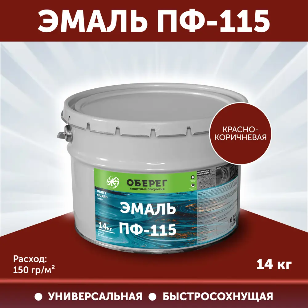 Фото Эмаль универсальная ПФ-115 Оберег PaintGuard алкидная быстросохнущая цвет красно-коричневый 10 л Фото Эмаль универсальная ПФ-115 Оберег PaintGuard алкидная быстросохнущая цвет красно-коричневый 10 л