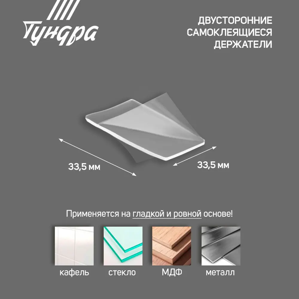 Фото 3 Держатель двусторонний самоклеящийся Тундра 335x335 мм прозрачные 4 шт Фото 3 Держатель двусторонний самоклеящийся Тундра 335x335 мм прозрачные 4 шт
