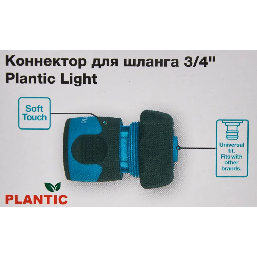 Фото 4 Коннектор для шланга Plantic Light 3/4" Фото 4 Коннектор для шланга Plantic Light 3/4"