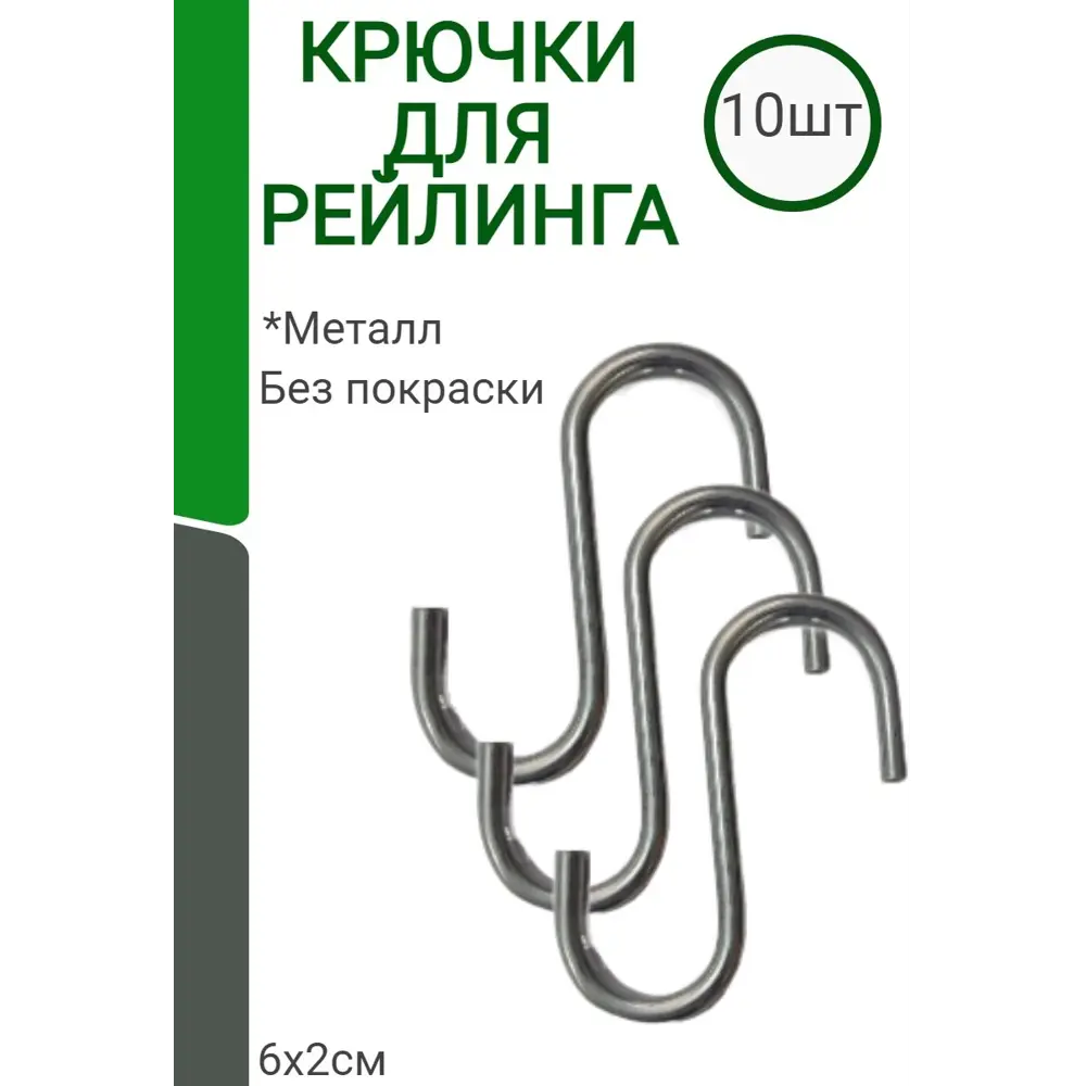 Фото Комплект крючков для рейлинга 10 шт УралАгро цвет нержавеющая сталь Фото Комплект крючков для рейлинга 10 шт УралАгро цвет нержавеющая сталь