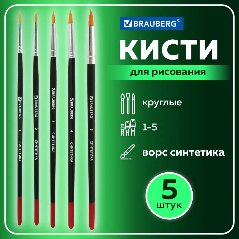 Фото 5 Кисти Brauberg набор 5 шт. (синтетика круглые № 1 2 3 4 5) блистер 200218 Фото 5 Кисти Brauberg набор 5 шт. (синтетика круглые № 1 2 3 4 5) блистер 200218