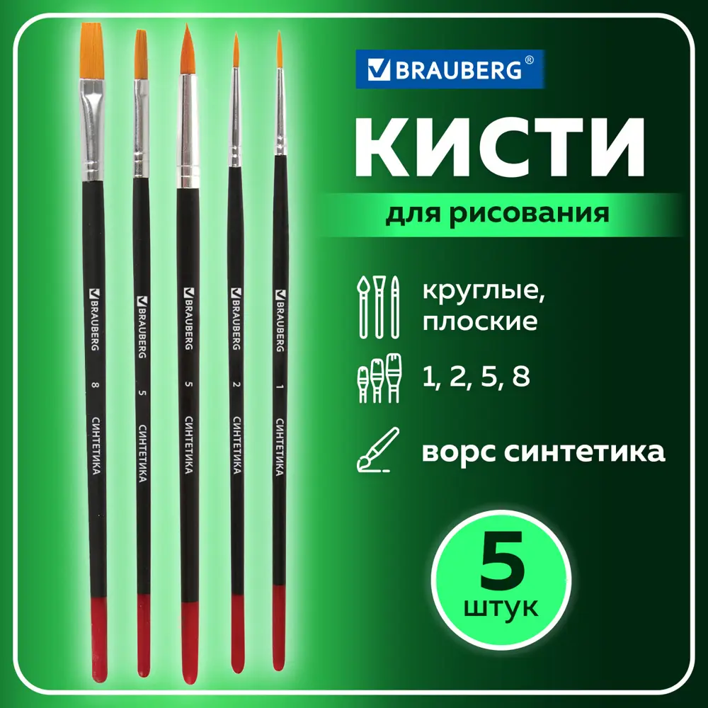 Фото 6 Кисти Brauberg набор 5 шт. (синтетика круглые № 1 2 5 плоские № 5 8) блистер 200219 Фото 6 Кисти Brauberg набор 5 шт. (синтетика круглые № 1 2 5 плоские № 5 8) блистер 200219