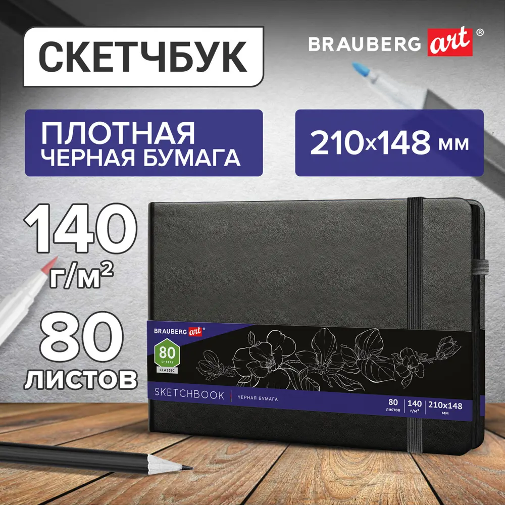 Фото Скетчбук черная бумага 140 г/м2 210x148 мм 80 л. Кожзам резинка карман Brauberg Art черный 113205